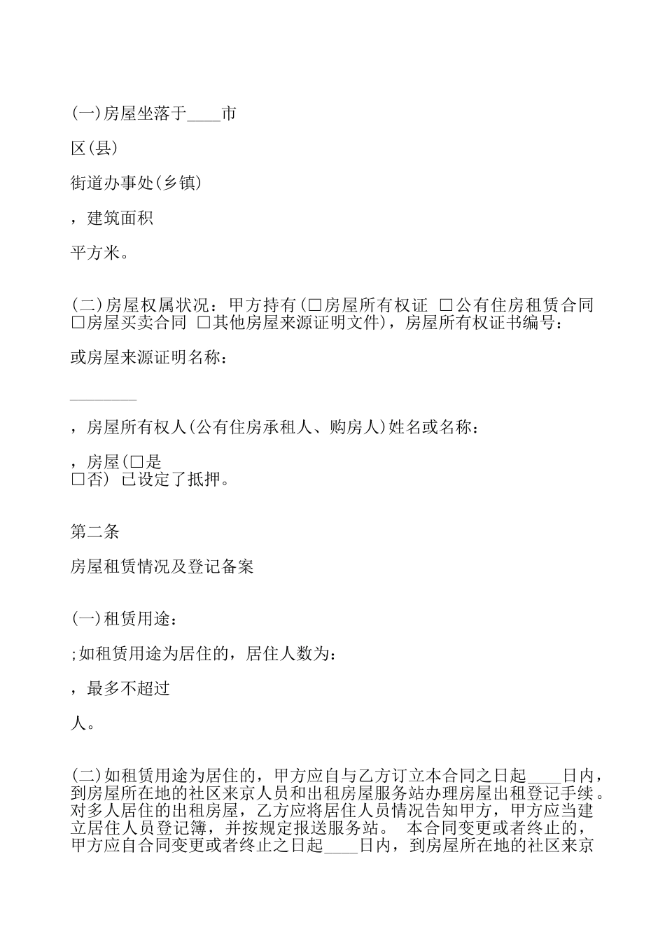 关于北京市房屋承租居间合同通用版——_第3页