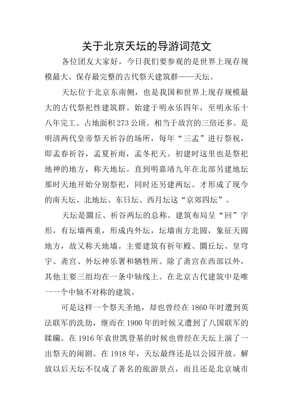 关于北京天坛的导游词范文_第1页