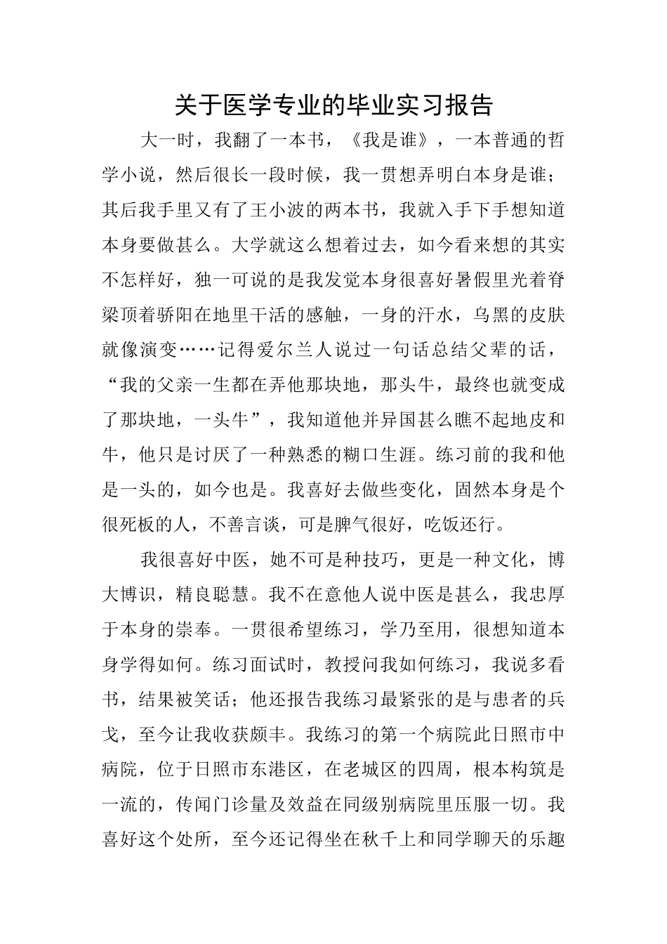 关于医学专业的毕业实习报告_第1页
