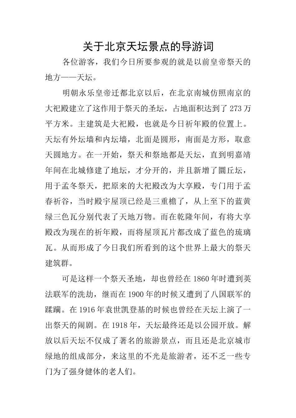 关于北京天坛景点的导游词_第1页