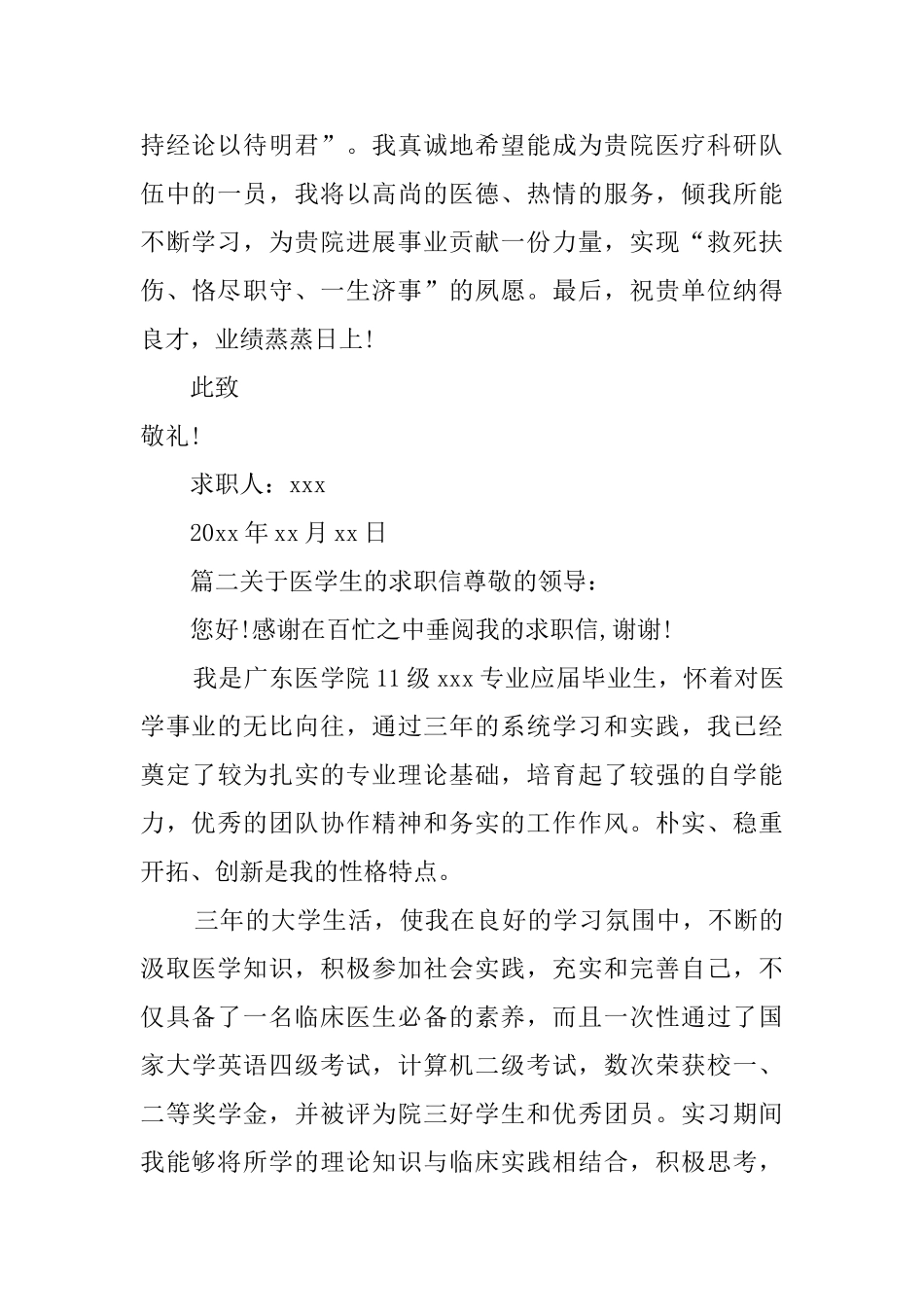 关于医学生的求职信_第2页