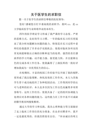 关于医学生的求职信
