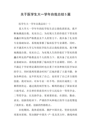 关于医学生大一学年自我总结5篇