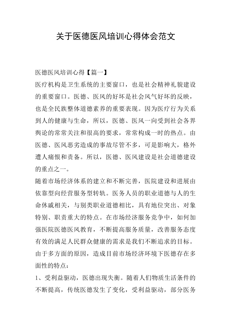 关于医德医风培训心得体会范文_第1页