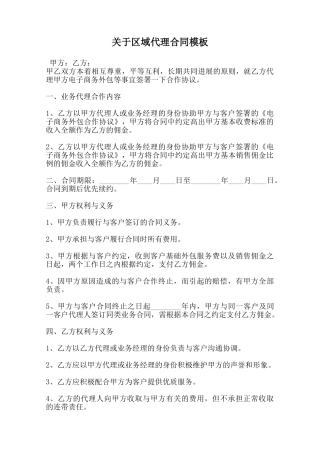 关于区域代理合同模板