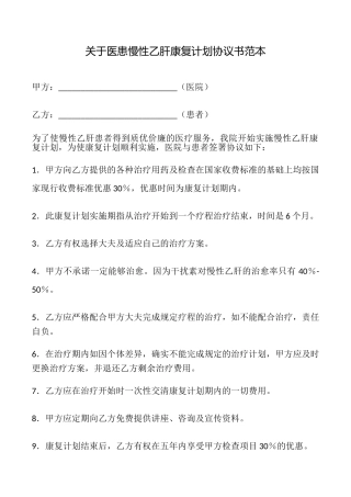 关于医患慢性乙肝康复计划协议书
