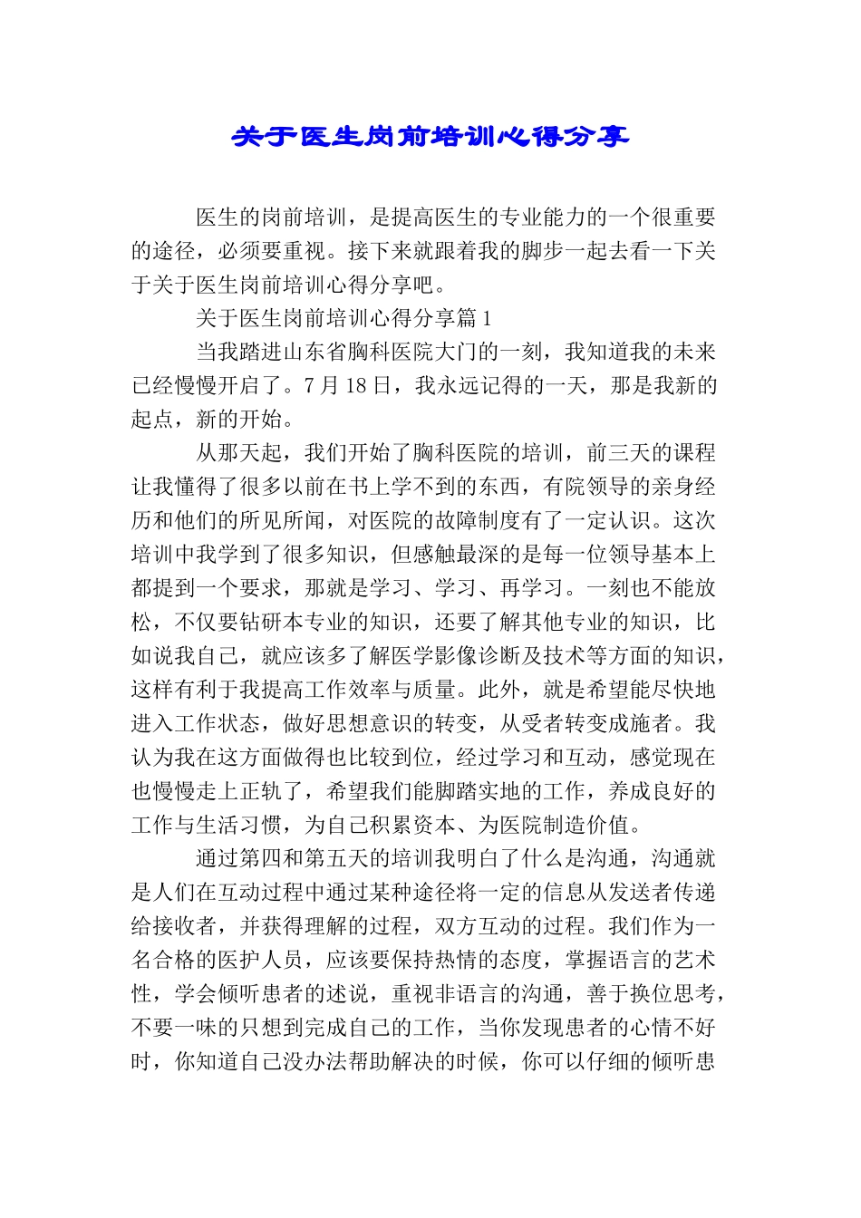 关于医生岗前培训心得分享_第1页