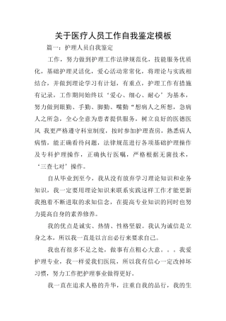 关于医疗人员工作自我鉴定模板
