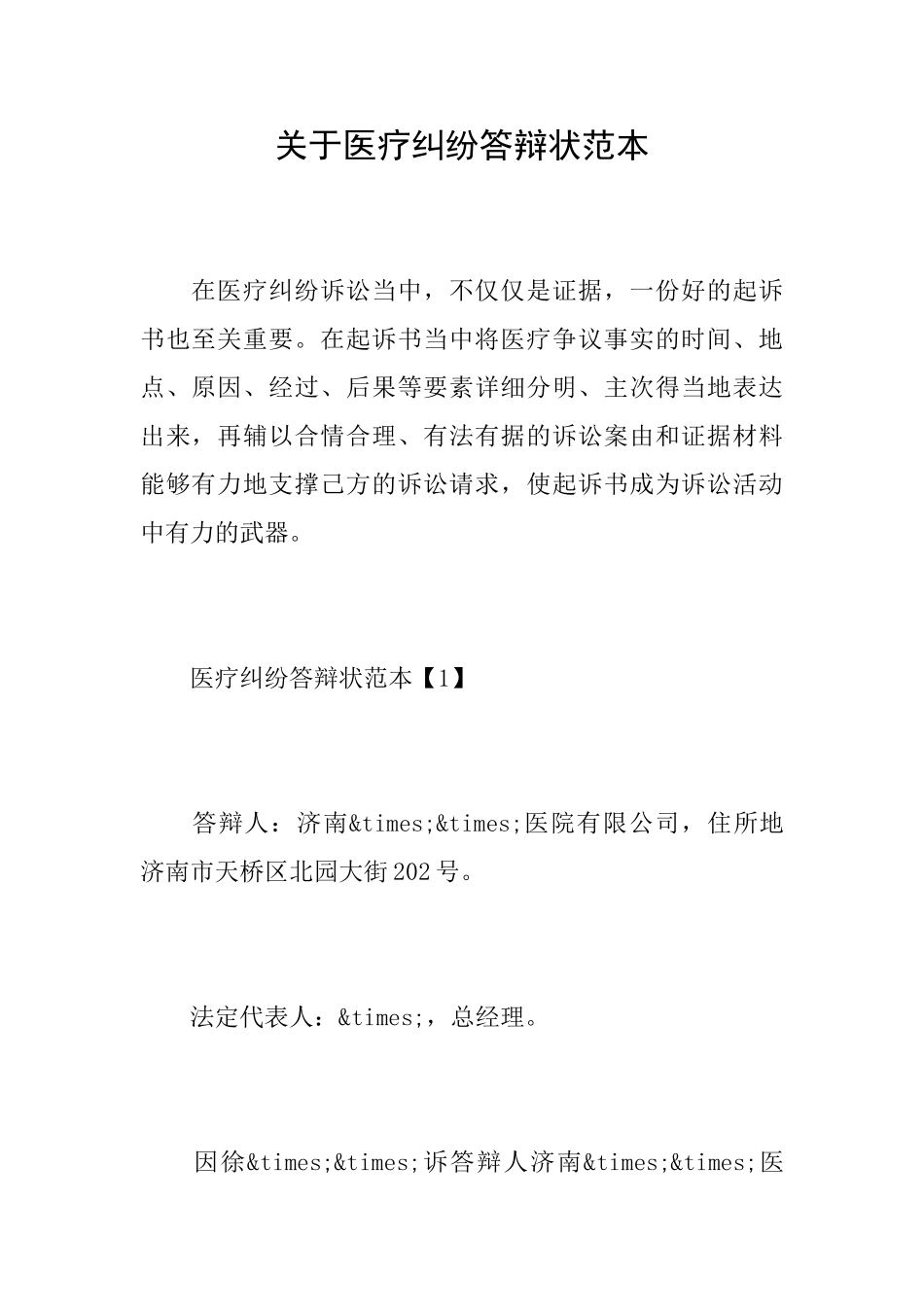 关于医疗纠纷答辩状范本_第1页