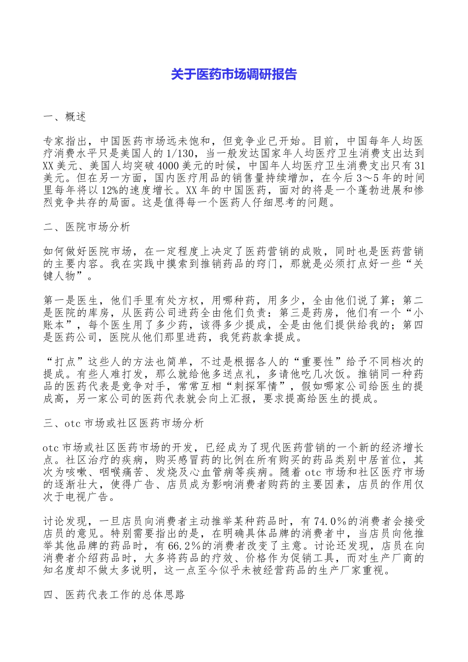 关于医药市场调研报告_第1页