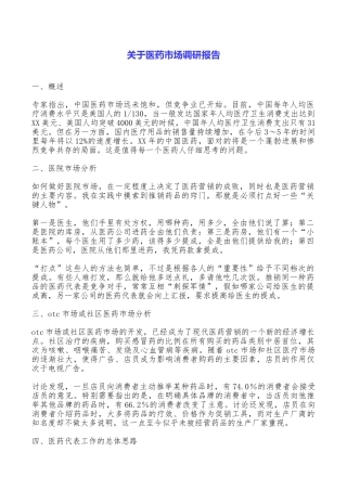 关于医药市场调研报告