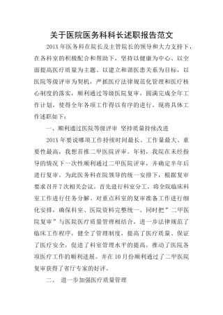 关于医院医务科科长述职报告范文
