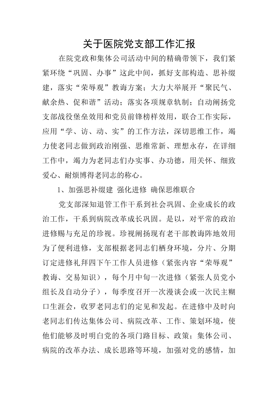 关于医院党支部工作汇报_第1页