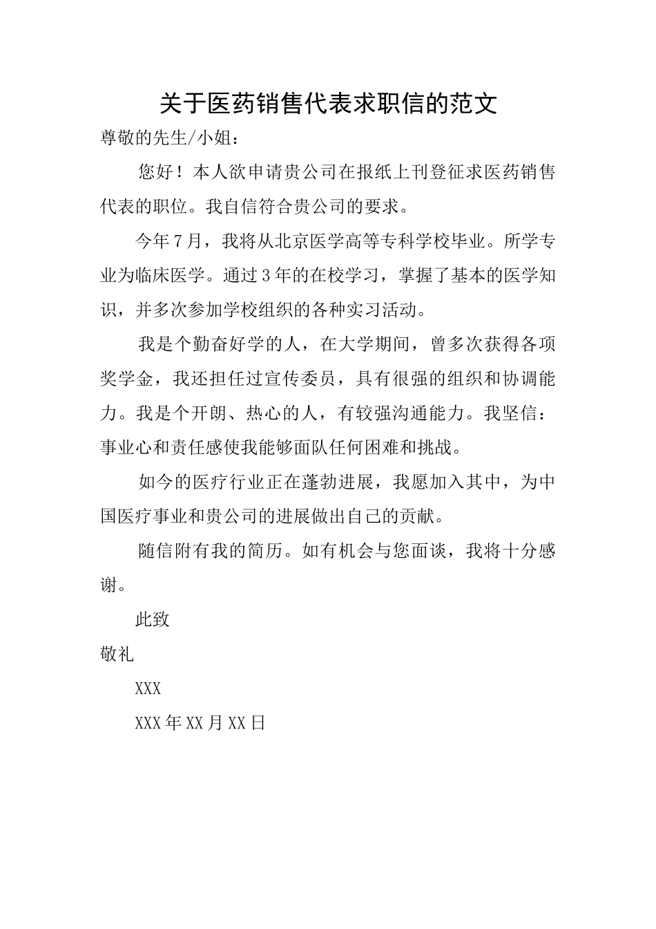 关于医药销售代表求职信的范文_第1页