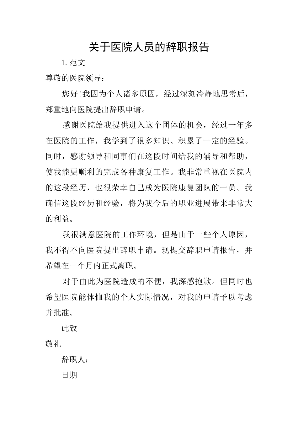 关于医院人员的辞职报告_第1页