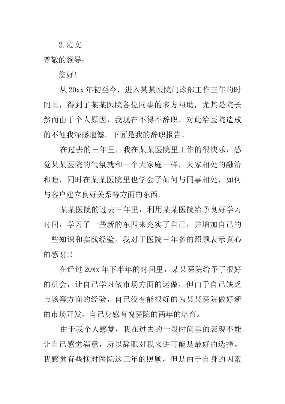 关于医院人员的辞职报告_第2页