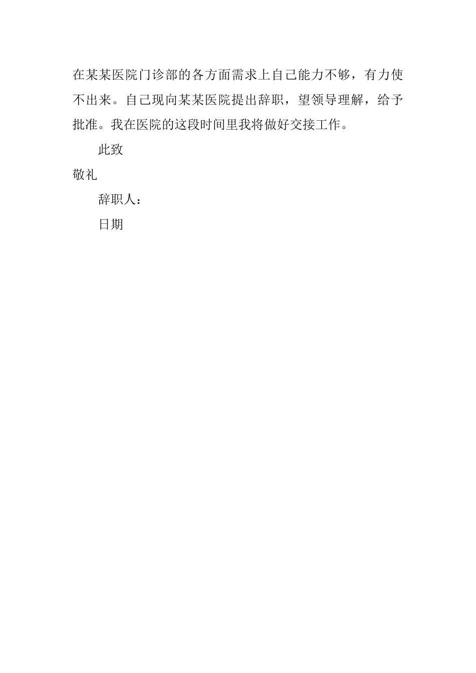 关于医院人员的辞职报告_第3页