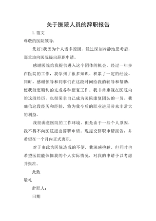 关于医院人员的辞职报告