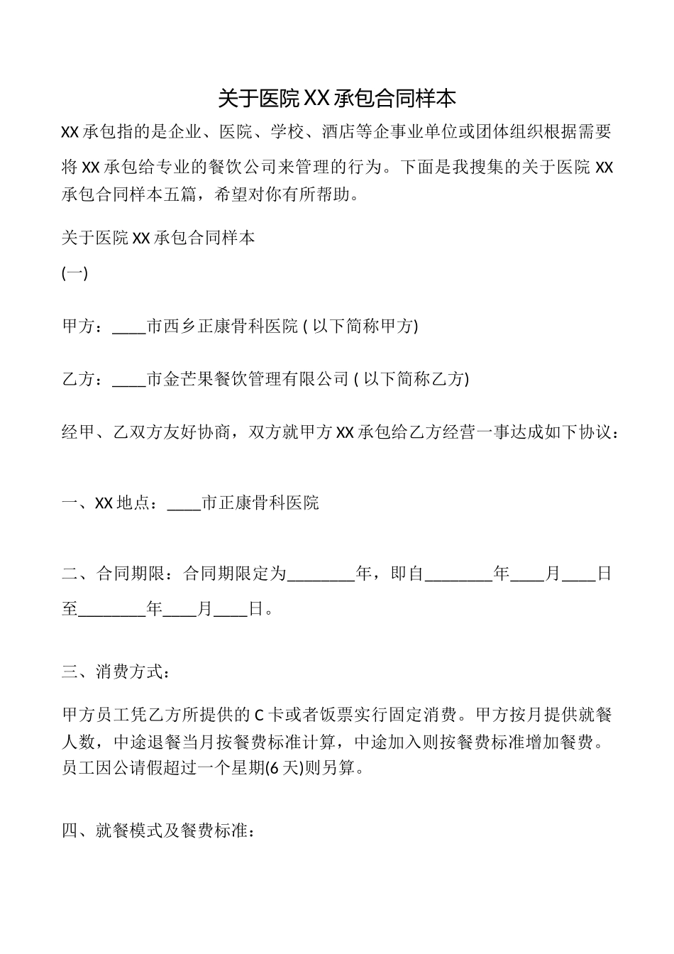 关于医院XX承包合同样本_第1页