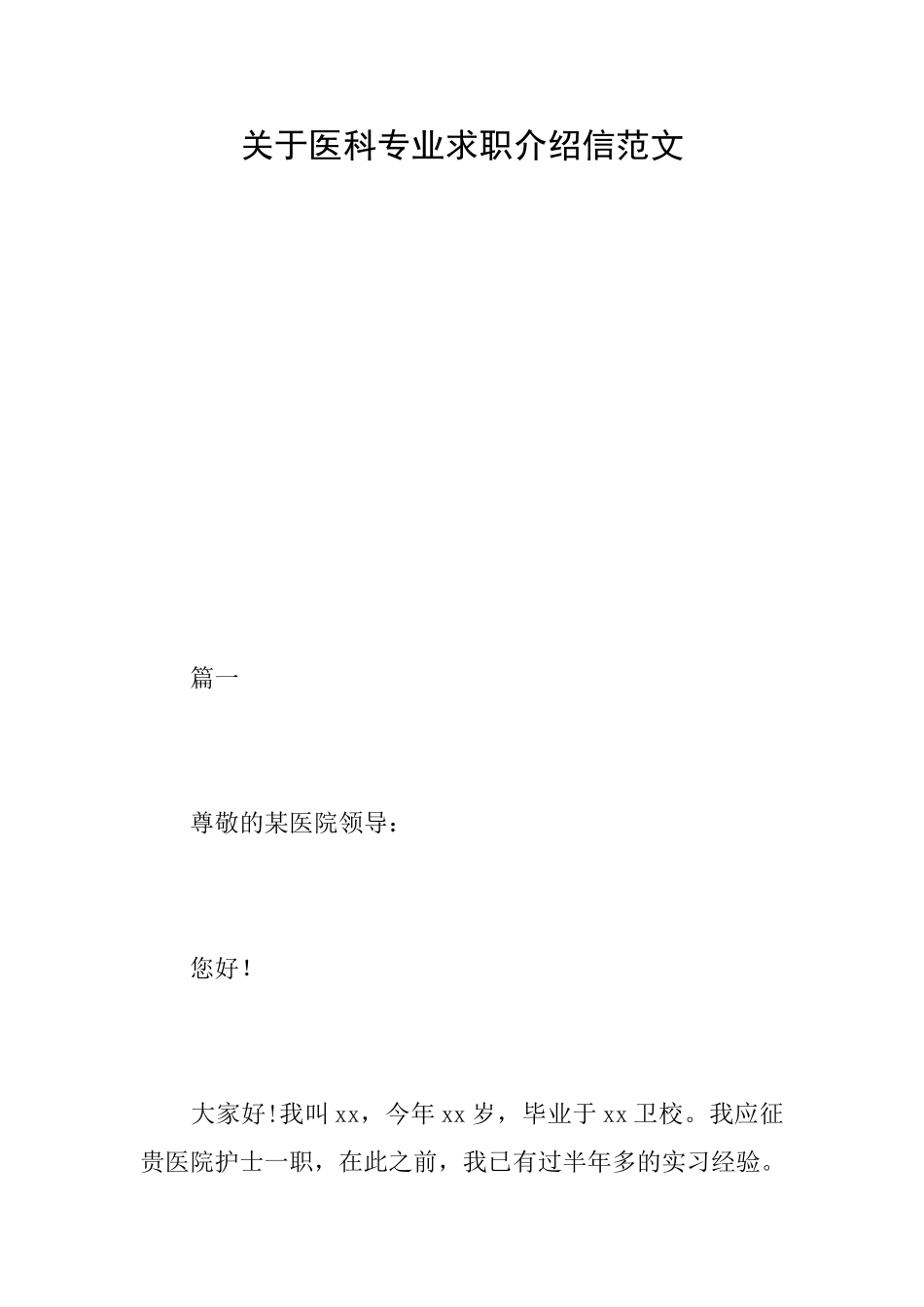 关于医科专业求职介绍信范文_第1页