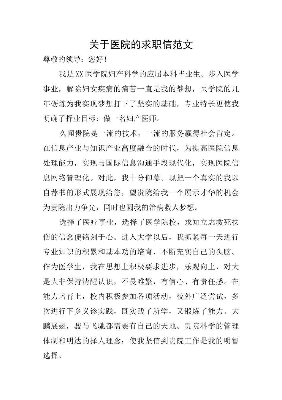 关于医院的求职信范文_第1页