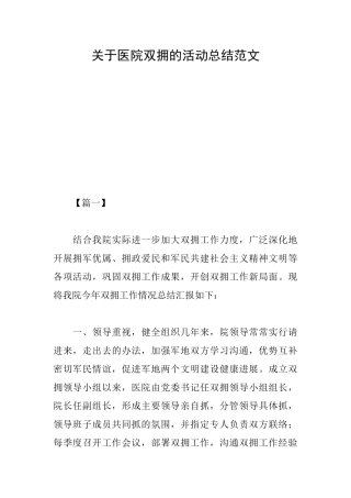 关于医院双拥的活动总结范文