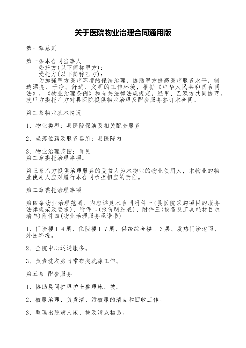关于医院物业管理合同通用版_第1页