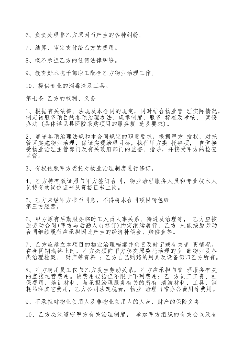 关于医院物业管理合同通用版_第3页
