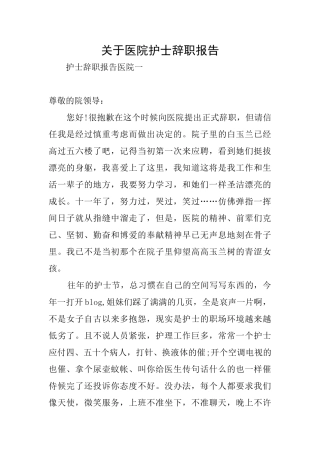 关于医院护士辞职报告