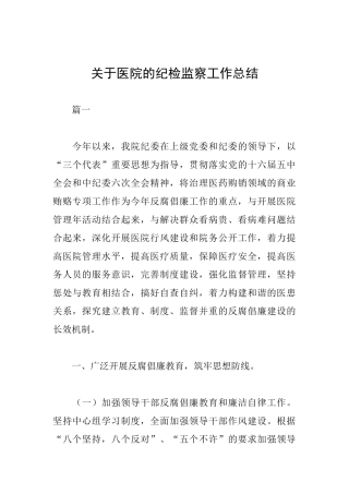 关于医院的纪检监察工作总结