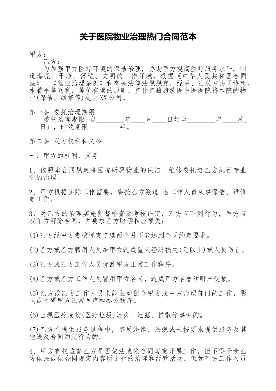 关于医院物业管理热门合同范本_第1页