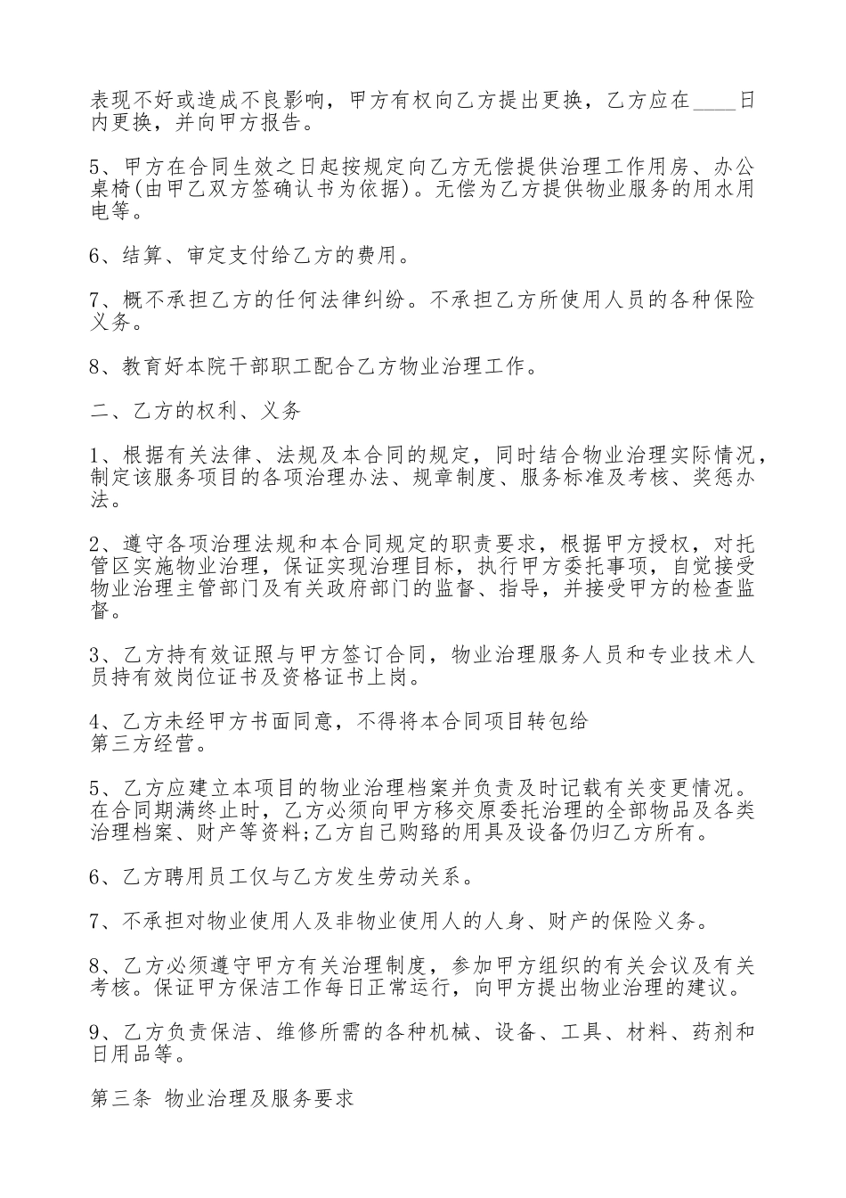 关于医院物业管理热门合同范本_第2页