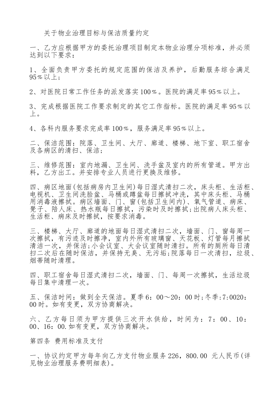 关于医院物业管理热门合同范本_第3页