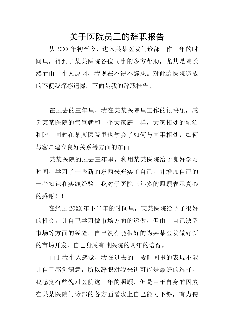 关于医院员工的辞职报告_第1页