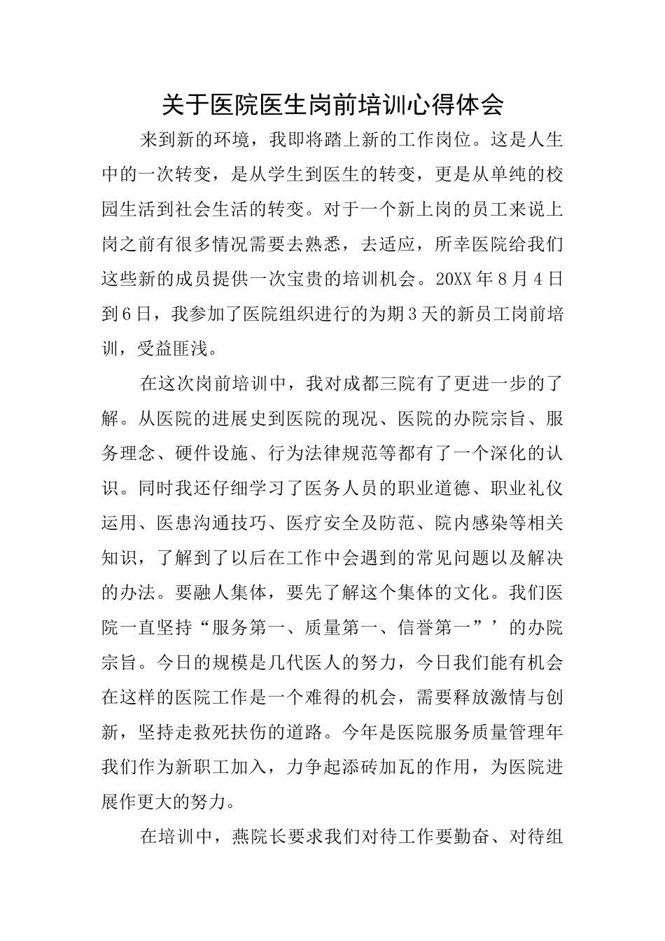 关于医院医生岗前培训心得体会_第1页