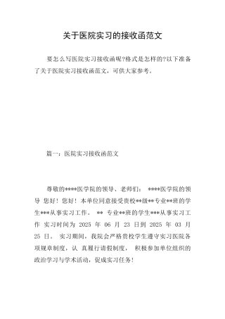 关于医院实习的接收函范文