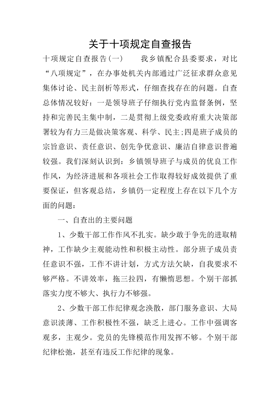 关于十项规定自查报告_第1页