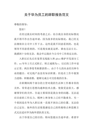 关于华为员工的辞职报告范文