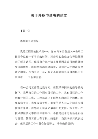 关于升职申请书的范文