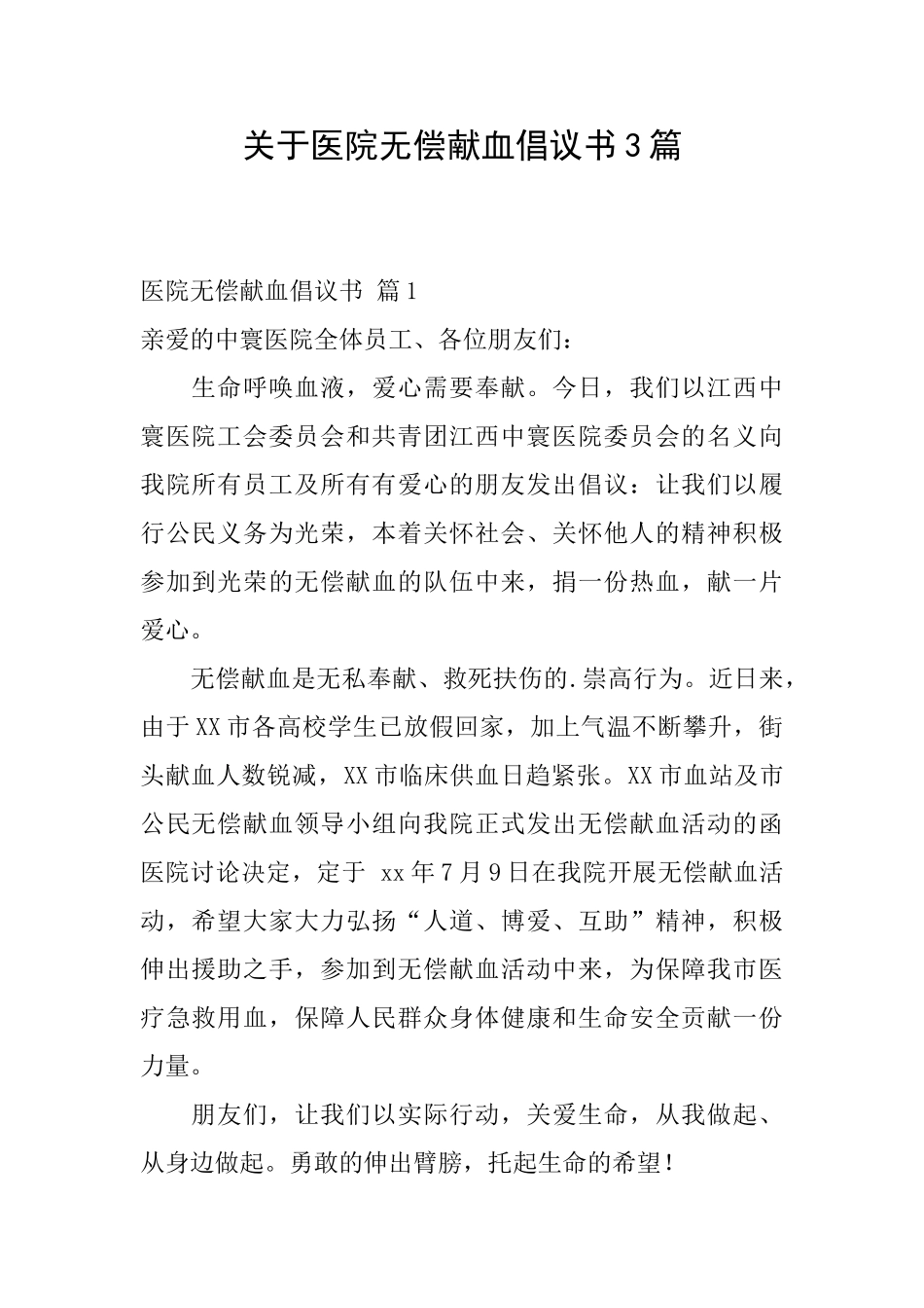关于医院无偿献血倡议书3篇_第1页