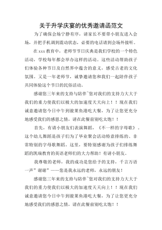 关于升学庆宴的优秀邀请函范文