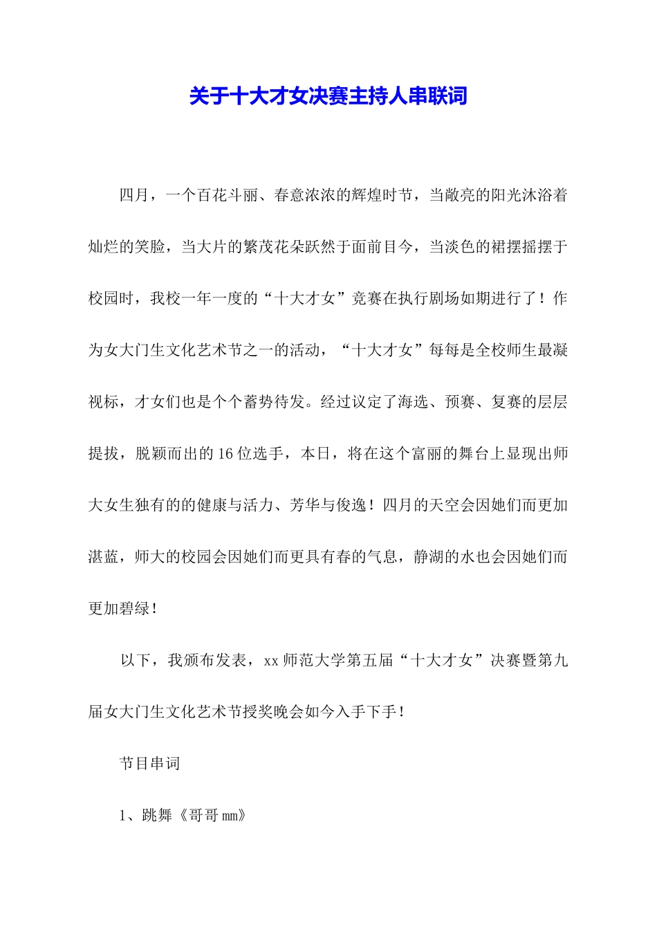 关于十大才女决赛主持人串联词_第1页