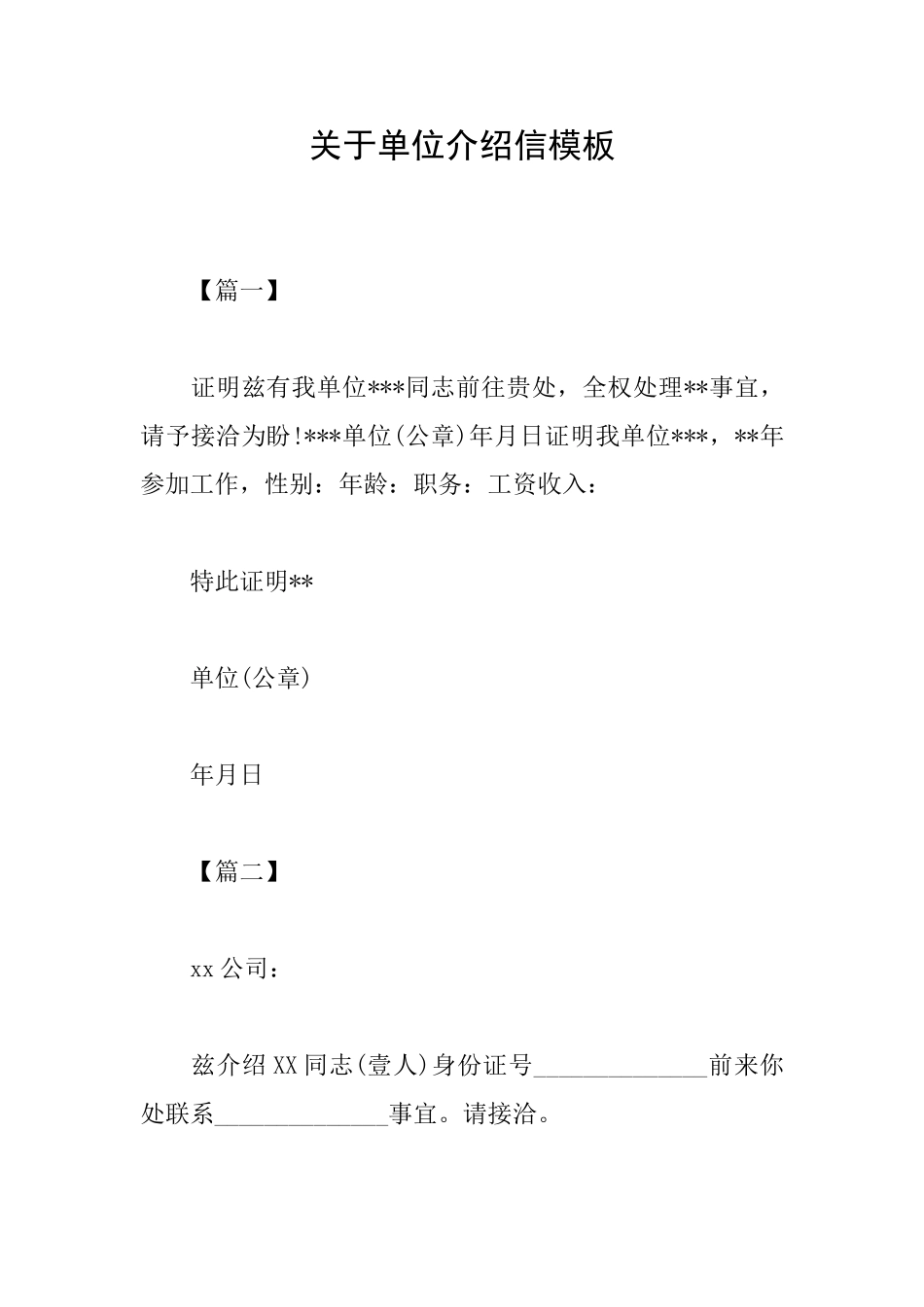 关于单位介绍信模板_第1页