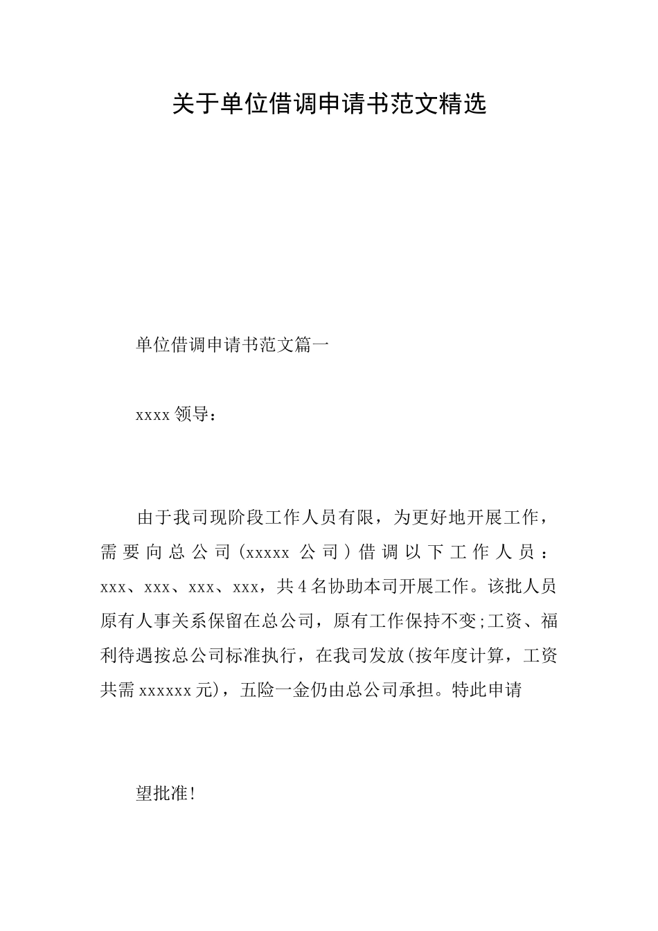 关于单位借调申请书范文精选_第1页