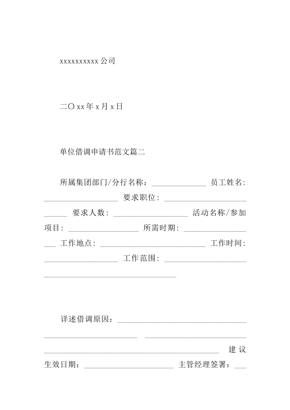 关于单位借调申请书范文精选_第2页