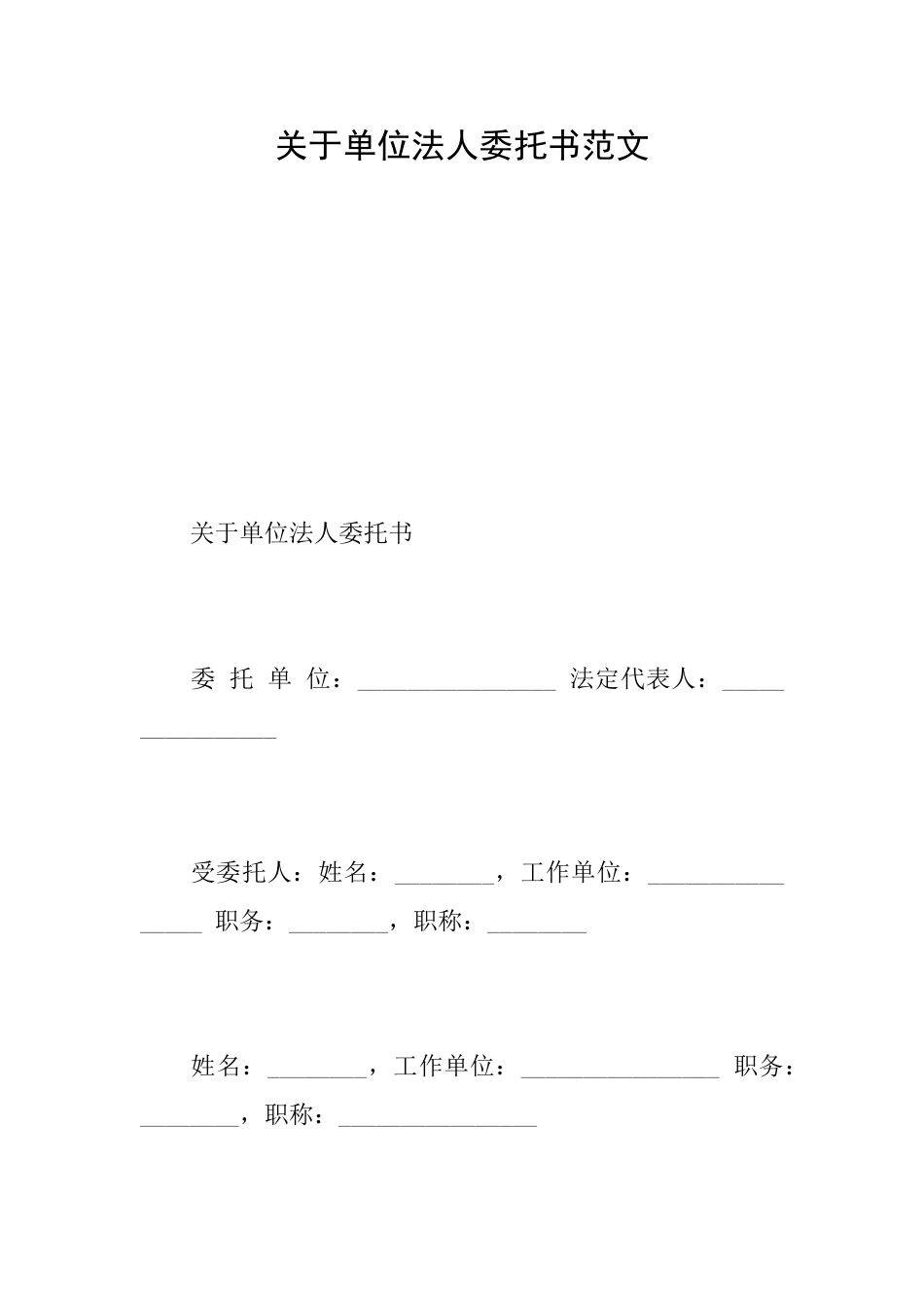 关于单位法人委托书范文_第1页