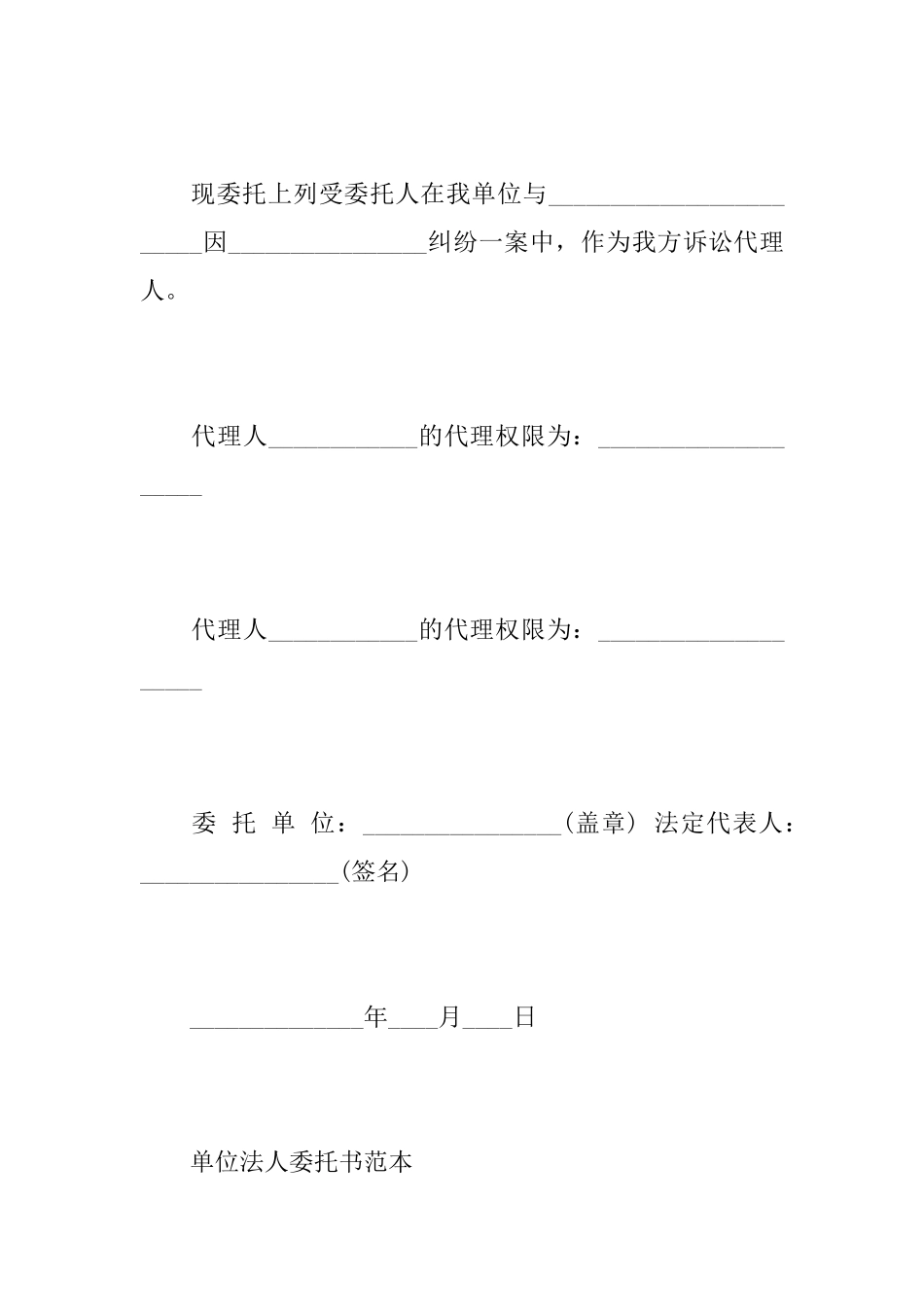 关于单位法人委托书范文_第2页