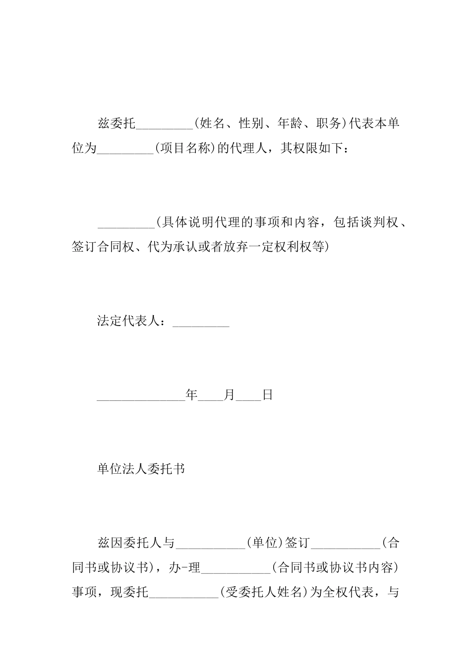 关于单位法人委托书范文_第3页