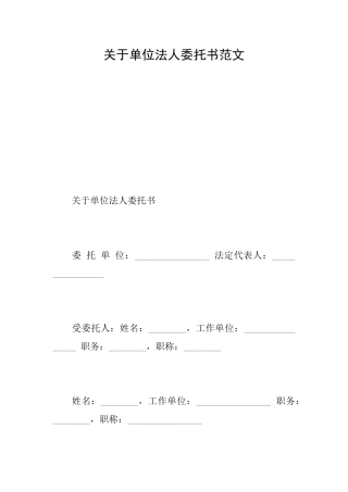 关于单位法人委托书范文