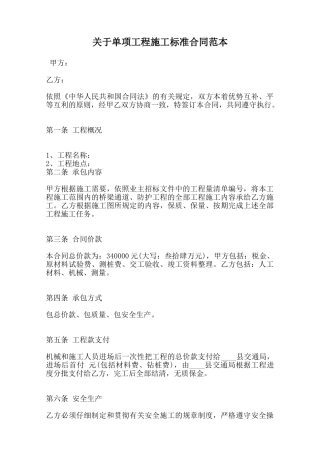 关于单项工程施工标准合同范本范本